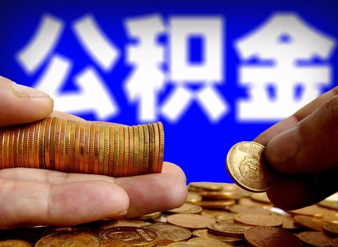 黄骅离开一个城市公积金可以全取出来吗（离开一座城市公积金）